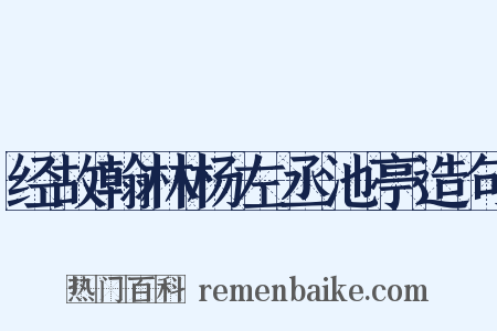 经故翰林杨左丞池亭造句是什么意思的图片